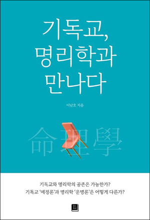 0b5680b82df9b0607eaa94cab900d16c_기독교, 명리학과 만나다2.jpg